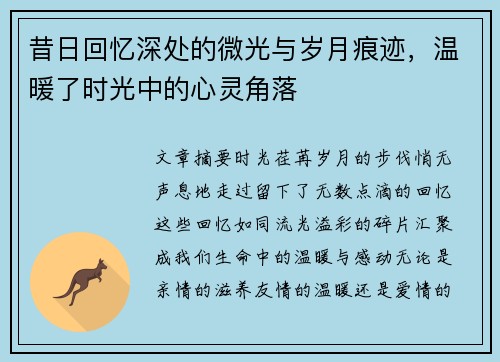 昔日回忆深处的微光与岁月痕迹，温暖了时光中的心灵角落
