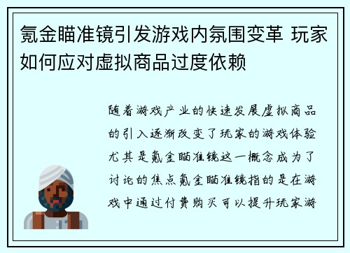 氪金瞄准镜引发游戏内氛围变革 玩家如何应对虚拟商品过度依赖