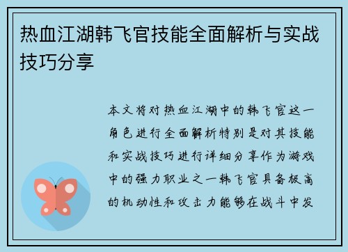 热血江湖韩飞官技能全面解析与实战技巧分享