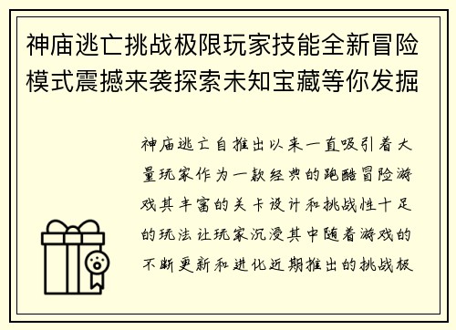神庙逃亡挑战极限玩家技能全新冒险模式震撼来袭探索未知宝藏等你发掘