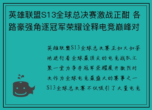 英雄联盟S13全球总决赛激战正酣 各路豪强角逐冠军荣耀诠释电竞巅峰对决