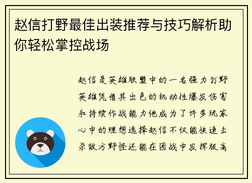 赵信打野最佳出装推荐与技巧解析助你轻松掌控战场