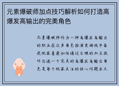 元素爆破师加点技巧解析如何打造高爆发高输出的完美角色