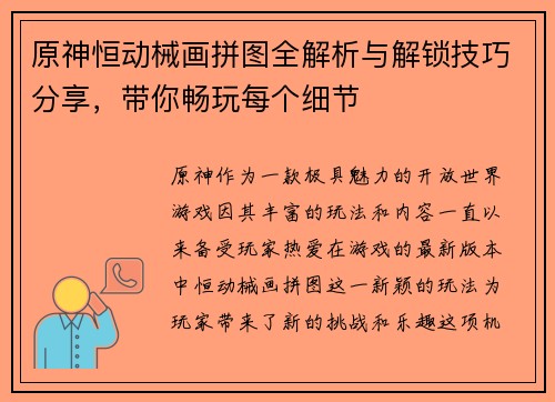 原神恒动械画拼图全解析与解锁技巧分享，带你畅玩每个细节