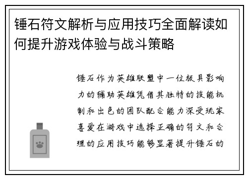 锤石符文解析与应用技巧全面解读如何提升游戏体验与战斗策略