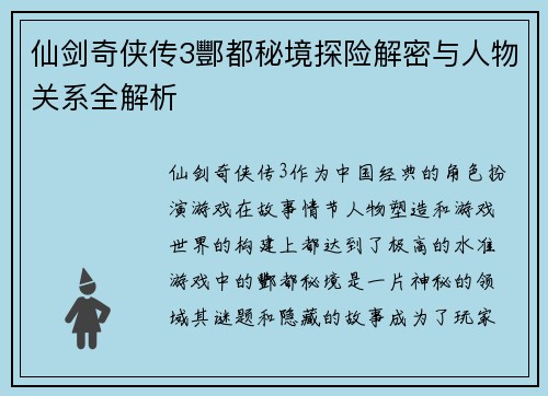 仙剑奇侠传3酆都秘境探险解密与人物关系全解析