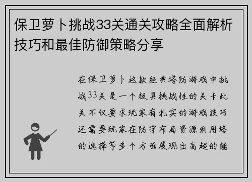 保卫萝卜挑战33关通关攻略全面解析技巧和最佳防御策略分享