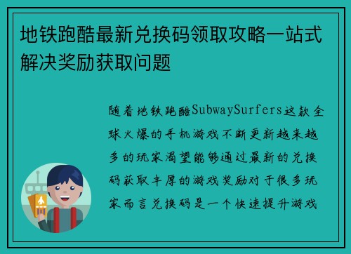 地铁跑酷最新兑换码领取攻略一站式解决奖励获取问题