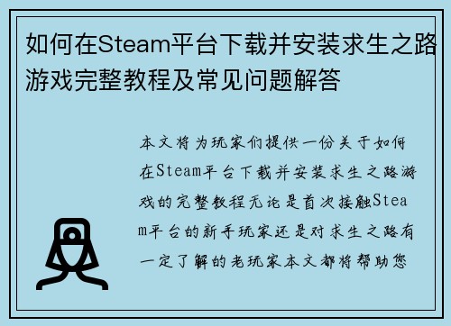 /uploads/images/20260506/ru-he-zai-steam-ping-tai-xia-zai-bing-an-zhuang-qiu-sheng-zhi-lu-you-xi-wan-zheng-jiao-cheng-ji-chang-jian-wen-ti-jie-da.webp