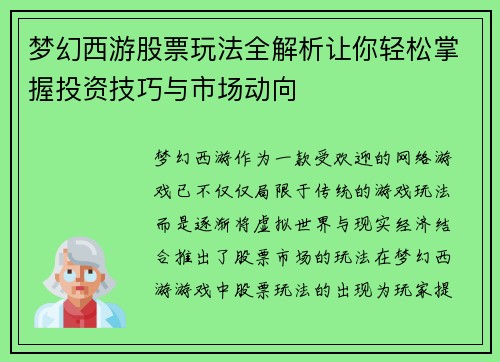 梦幻西游股票玩法全解析让你轻松掌握投资技巧与市场动向