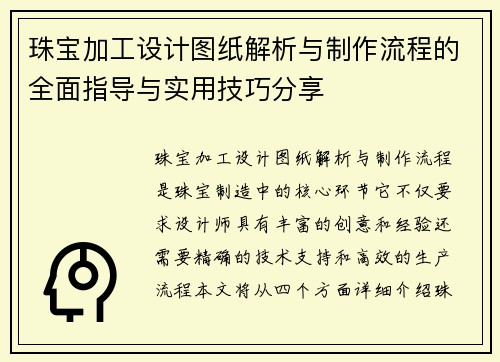 珠宝加工设计图纸解析与制作流程的全面指导与实用技巧分享
