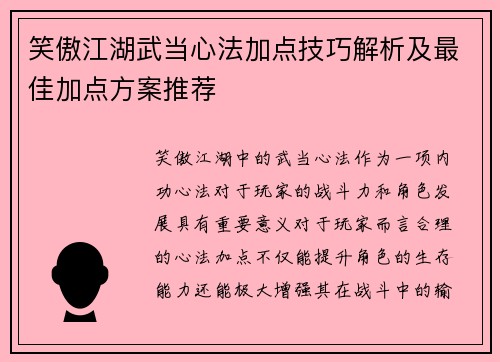 笑傲江湖武当心法加点技巧解析及最佳加点方案推荐