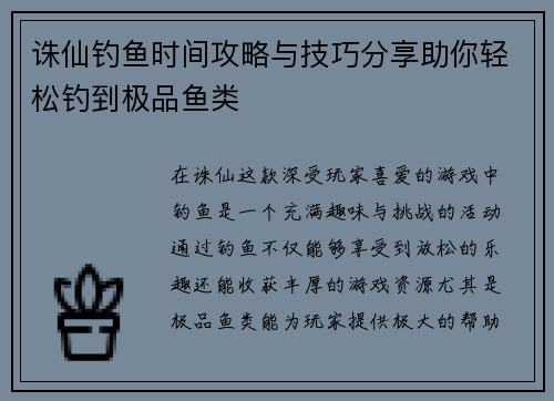 诛仙钓鱼时间攻略与技巧分享助你轻松钓到极品鱼类