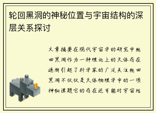 轮回黑洞的神秘位置与宇宙结构的深层关系探讨